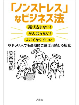 cover image of 「ノンストレス」なビジネス法 売り込まない! がんばらない! すごくなくていい! やさしい人でも長期的に選ばれ続ける極意